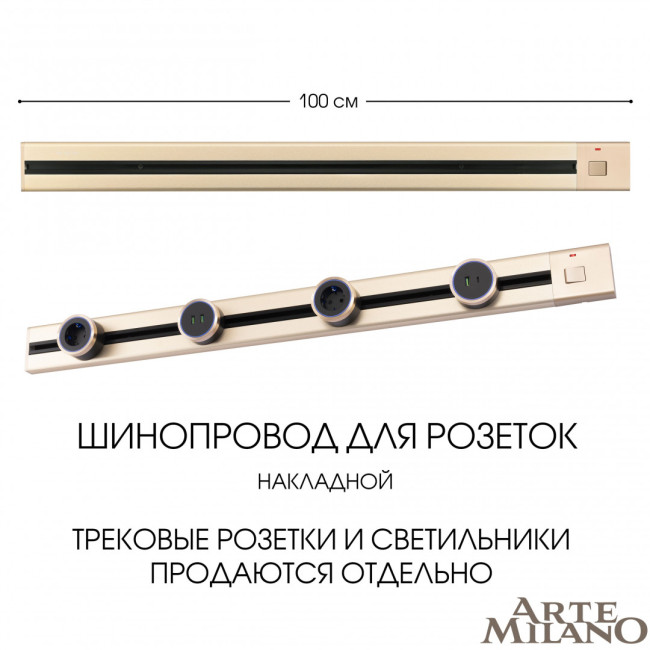 Накладной шинопровод с выключателем Arte Milano Am-track-sockets 385201TOB/100 Gold