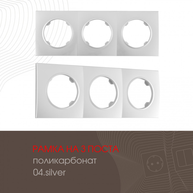 Рамка трехместная Arte Milano 502.04-3.silver Рамка трехместная Arte Milano 502.04-3.silver