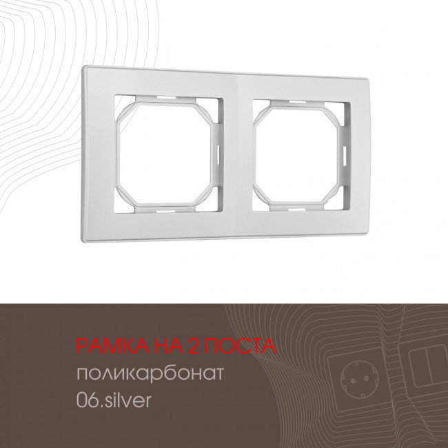 Рамка двухместная Arte Milano 503.06-2.silver Рамка двухместная Arte Milano 503.06-2.silver