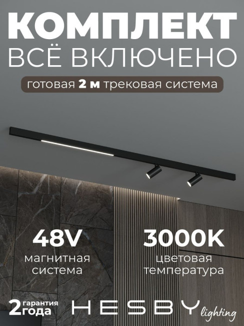 Трековая система со светильниками №5 трехфазная накладная Eldeko (48В, форма - прямая, 2м, 3000K) черная Hesby Lighting HSBL_kompl_E005_NI2B3K Трековая система со светильниками №5 трехфазная накладная Eldeko (48В, форма - прямая, 2м, 3000K) черная Hesby Lighting HSBL_kompl_E005_NI2B3K