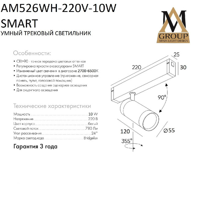 Трековый однофазный светильник AM Group AM526 WH-220V-10W SMART Трековый однофазный светильник AM Group AM526 WH-220V-10W SMART