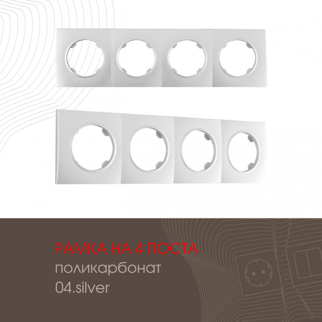 Рамка четырехместная Arte Milano 502.04-4.silver Рамка четырехместная Arte Milano 502.04-4.silver