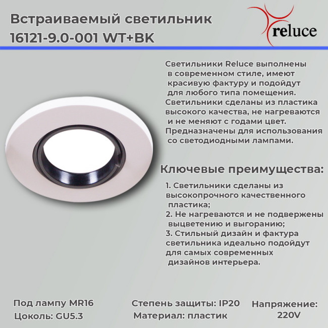 Встраиваемый светильник Reluce 16121-9.0-001 WT+BK Встраиваемый светильник Reluce 16121-9.0-001 WT+BK