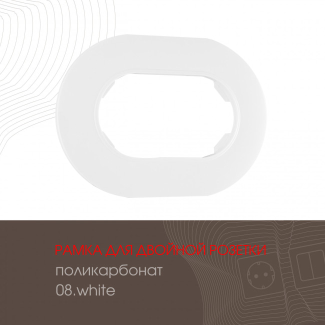 Рамка для двойной розетки Arte Milano 502.08-double.white Рамка для двойной розетки Arte Milano 502.08-double.white