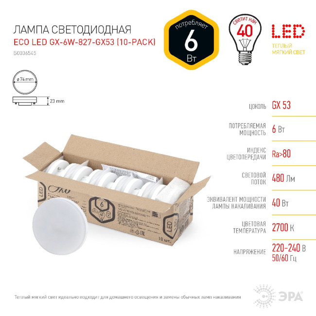 Лампа светодиодная Эра GX53 6W 2700K ECO LED GX-6W-827-GX53 (10-PACK) Б0036545 Лампа светодиодная Эра GX53 6W 2700K ECO LED GX-6W-827-GX53 (10-PACK) Б0036545