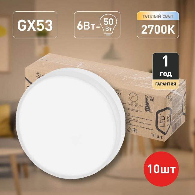 Лампа светодиодная Эра GX53 6W 2700K ECO LED GX-6W-827-GX53 (10-PACK) Б0036545 Лампа светодиодная Эра GX53 6W 2700K ECO LED GX-6W-827-GX53 (10-PACK) Б0036545