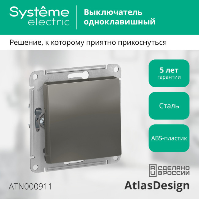 Выключатель 1-клавишный сх.1, 10АХ Systeme Electric AtlasDesign Сталь ATN000911 Выключатель 1-клавишный сх.1, 10АХ Systeme Electric AtlasDesign Сталь ATN000911