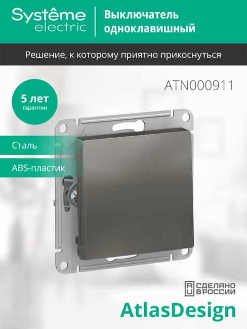Выключатель 1-клавишный сх.1, 10АХ Systeme Electric AtlasDesign Сталь ATN000911 Выключатель 1-клавишный сх.1, 10АХ Systeme Electric AtlasDesign Сталь ATN000911