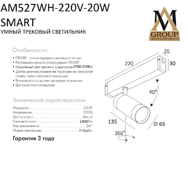 Трековый однофазный светильник AM Group AM527 WH-220V-20W SMART Трековый однофазный светильник AM Group AM527 WH-220V-20W SMART