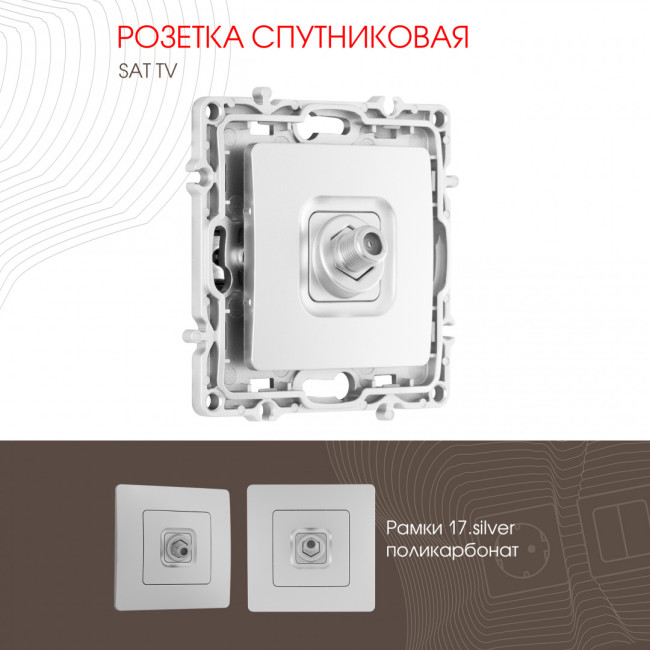 Розетка спутниковая SAT TV Arte Milano 217.42-1.silver Розетка спутниковая SAT TV Arte Milano 217.42-1.silver