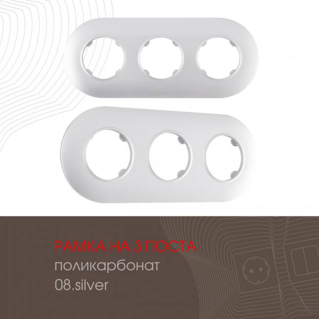 Рамка трехместная Arte Milano 502.08-3.silver Рамка трехместная Arte Milano 502.08-3.silver