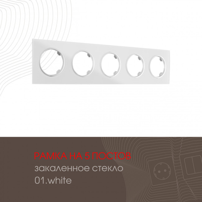 Рамка пятиместная Arte Milano 502.01-5.white