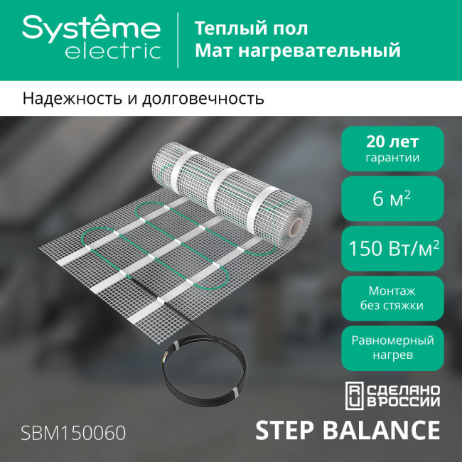 Мат нагревательный 150 Вт/м2, 900 Вт, 6 м2 Systeme Electric Step Balance SBM150060 Мат нагревательный 150 Вт/м2, 900 Вт, 6 м2 Systeme Electric Step Balance SBM150060