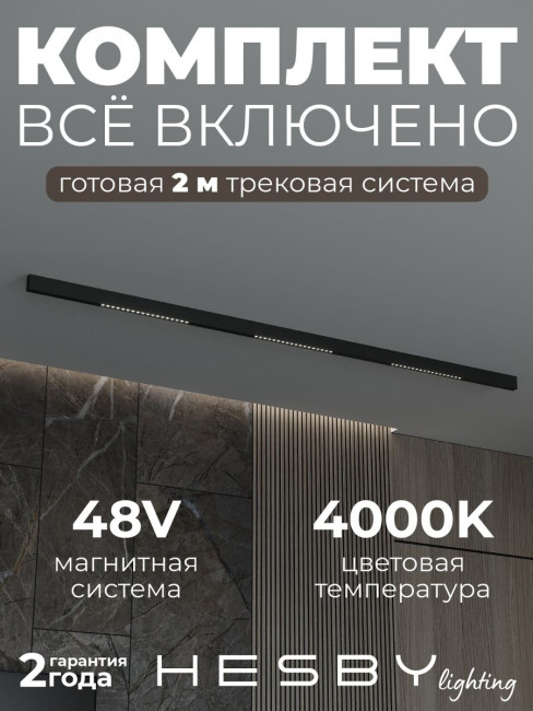 Трековая система со светильниками №2 трехфазная накладная Eldeko (48В, форма - прямая, 2м, 4000K) черная Hesby Lighting HSBL_kompl_E002_NI2B4K Трековая система со светильниками №2 трехфазная накладная Eldeko (48В, форма - прямая, 2м, 4000K) черная Hesby Lighting HSBL_kompl_E002_NI2B4K