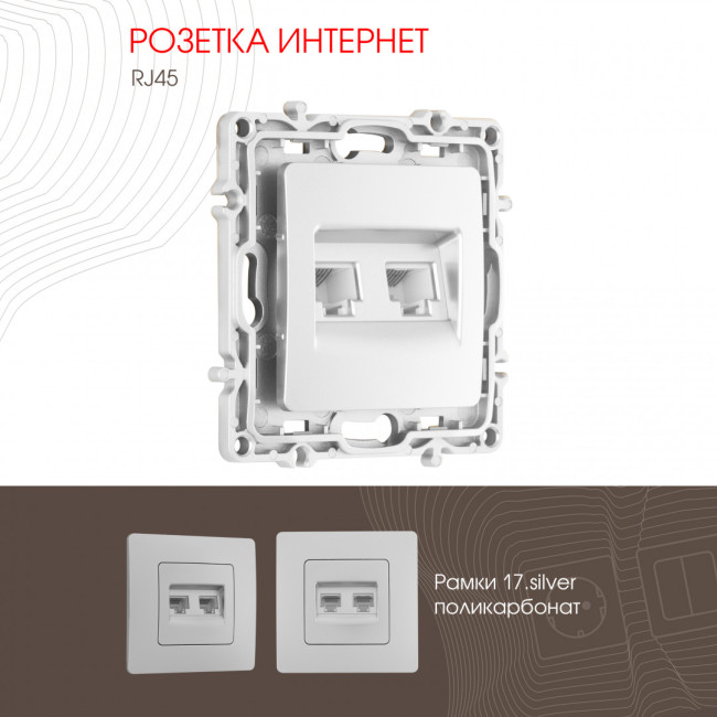 Розетка RJ45 Arte Milano 217.45-2.silver Розетка RJ45 Arte Milano 217.45-2.silver
