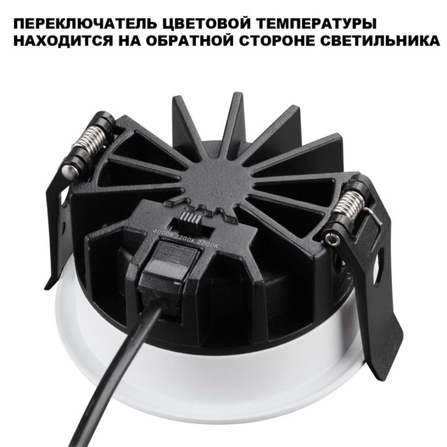 Встраиваемый светильник с переключателем цветовой температуры и угла рассеивания Novotech Wir Fluo 359846