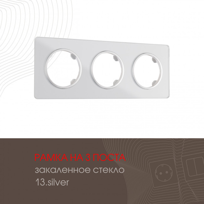 Рамка трехместная Arte Milano 502.13-3.silver Рамка трехместная Arte Milano 502.13-3.silver