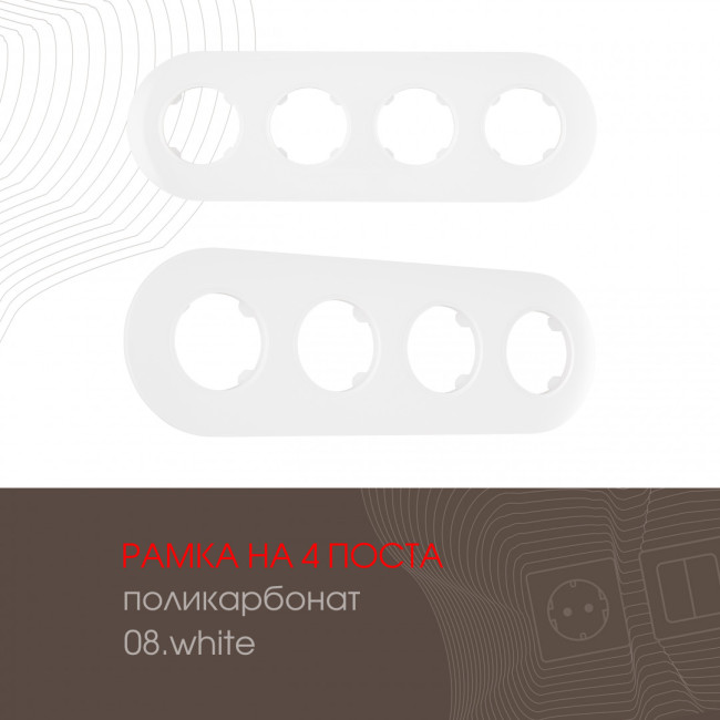 Рамка четырехместная Arte Milano 502.08-4.white Рамка четырехместная Arte Milano 502.08-4.white
