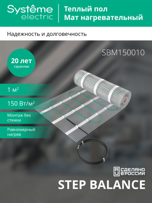 Мат нагревательный 150 Вт/м2, 150 Вт, 1 м2 Systeme Electric Step Balance SBM150010