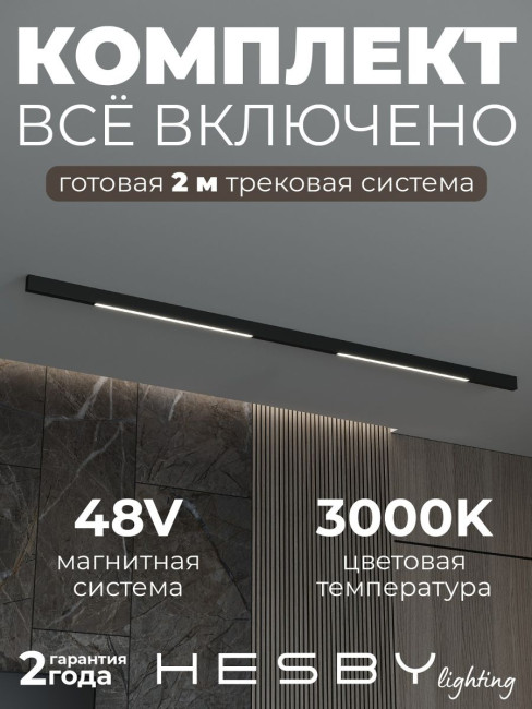 Трековая система со светильниками №1 трехфазная накладная Eldeko (48В, форма - прямая, 2м, 3000K) черная Hesby Lighting HSBL_kompl_E001_NI2B3K Трековая система со светильниками №1 трехфазная накладная Eldeko (48В, форма - прямая, 2м, 3000K) черная Hesby Lighting HSBL_kompl_E001_NI2B3K