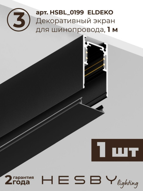 Трековая система со светильниками №1 трехфазная накладная Eldeko (48В, форма - прямая, 2м, 3000K) черная Hesby Lighting HSBL_kompl_E001_NI2B3K Трековая система со светильниками №1 трехфазная накладная Eldeko (48В, форма - прямая, 2м, 3000K) черная Hesby Lighting HSBL_kompl_E001_NI2B3K