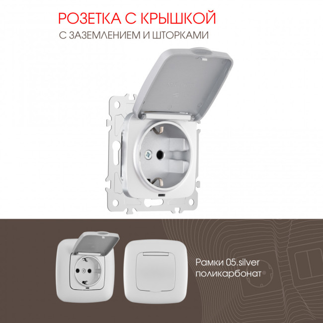 Розетка с заземлением, шторками и защитной крышкой Arte Milano 205.41-1.silver Розетка с заземлением, шторками и защитной крышкой Arte Milano 205.41-1.silver