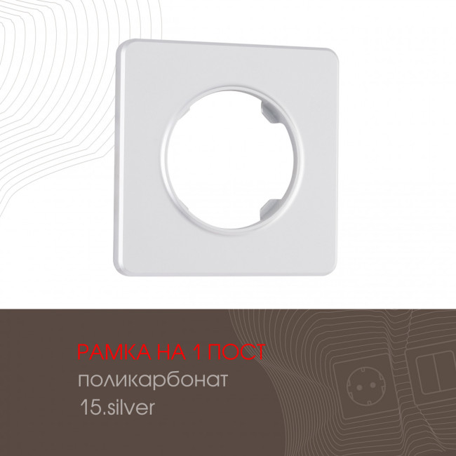 Рамка одноместная Arte Milano 502.15-1.silver Рамка одноместная Arte Milano 502.15-1.silver