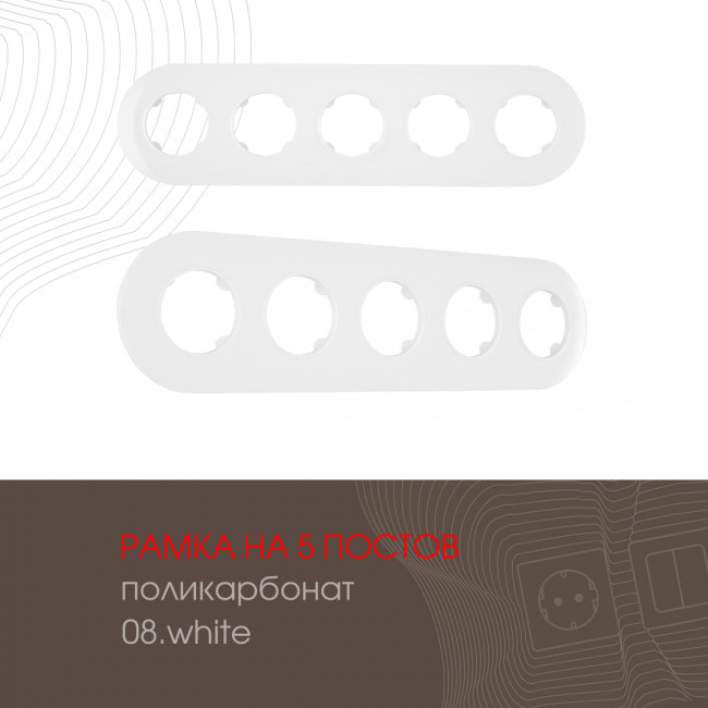 Рамка пятиместная Arte Milano 502.08-5.white
