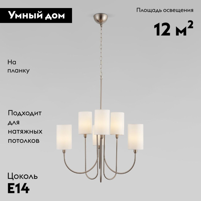 Подвесная люстра Eurosvet Abbey 60164/6 никель Smart a065747 Подвесная люстра Eurosvet Abbey 60164/6 никель Smart a065747