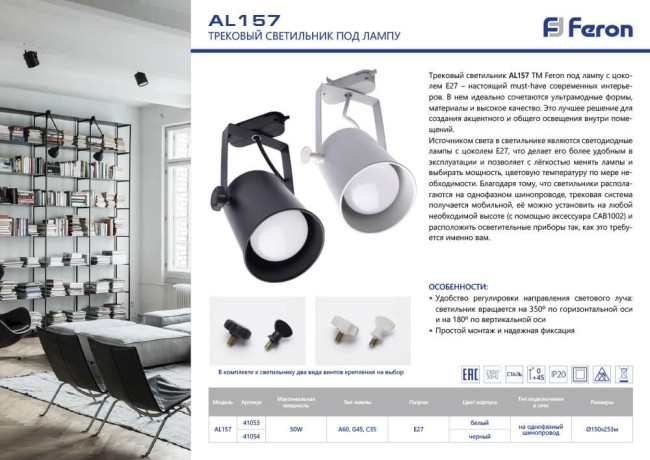 Трековый светильник Feron AL157 41053