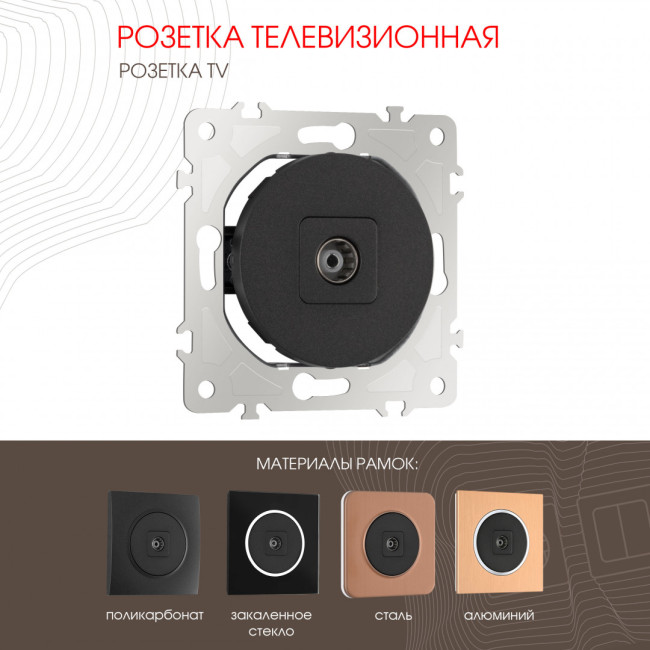 Розетка TV Arte Milano 202.43-1.black Розетка TV Arte Milano 202.43-1.black