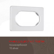 Рамка для двойной розетки Arte Milano 502.15-double.silver