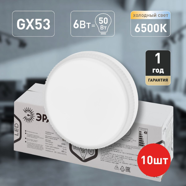 Лампа светодиодная Эра GX53 6W 6500K LED GX-6W-865-GX53 R (10-PACK) Б0045330