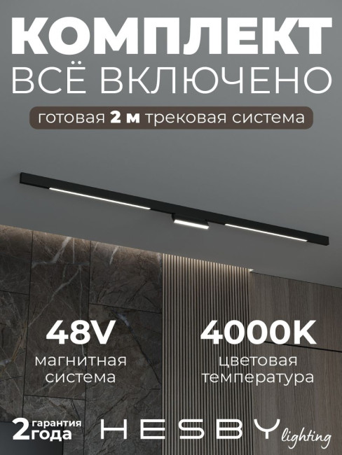 Трековая система со светильниками №6 трехфазная накладная Eldeko (48В, форма - прямая, 2м, 4000K) черная Hesby Lighting HSBL_kompl_E006_NI2B4K_01 Трековая система со светильниками №6 трехфазная накладная Eldeko (48В, форма - прямая, 2м, 4000K) черная Hesby Lighting HSBL_kompl_E006_NI2B4K_01