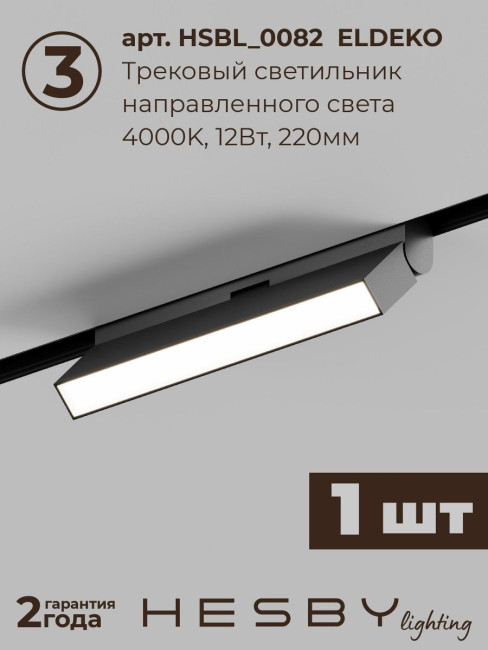 Трековая система со светильниками №6 трехфазная накладная Eldeko (48В, форма - прямая, 2м, 4000K) черная Hesby Lighting HSBL_kompl_E006_NI2B4K_01 Трековая система со светильниками №6 трехфазная накладная Eldeko (48В, форма - прямая, 2м, 4000K) черная Hesby Lighting HSBL_kompl_E006_NI2B4K_01