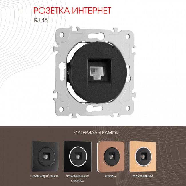Розетка RJ45 Arte Milano 202.45-1.black Розетка RJ45 Arte Milano 202.45-1.black