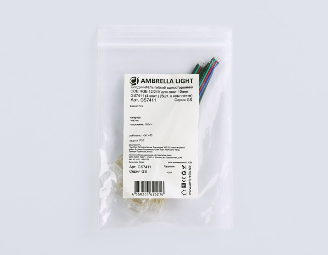 Соединитель гибкий односторонний COB RGB 12/24V для лент 10mm (4 конт.) (5шт. в комплекте) GS7411