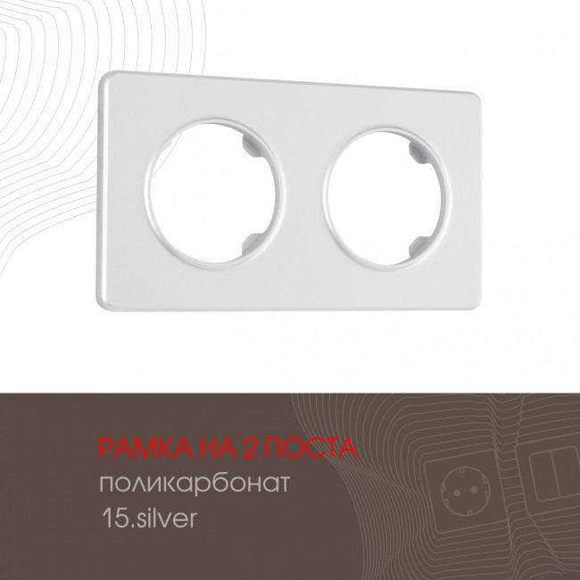 Рамка двухместная Arte Milano 502.15-2.silver Рамка двухместная Arte Milano 502.15-2.silver