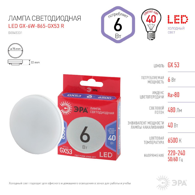 Лампа светодиодная Эра GX53 6W 6500K LED GX-6W-865-GX53 R Б0045331