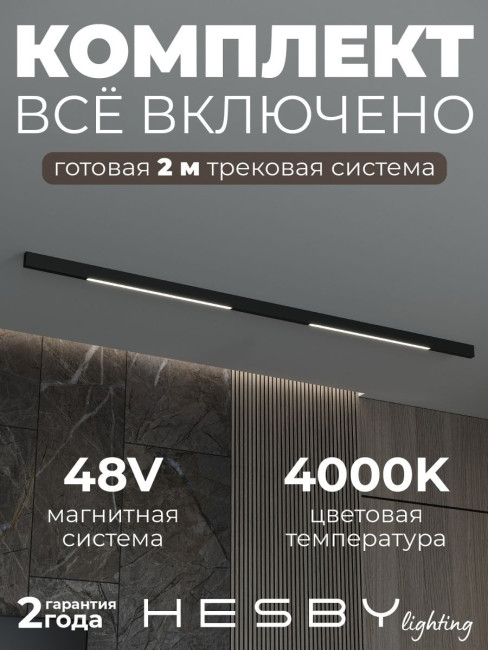 Трековая система со светильниками №1 трехфазная накладная Eldeko (48В, форма - прямая, 2м, 4000K) черная Hesby Lighting HSBL_kompl_E001_NI2B4K Трековая система со светильниками №1 трехфазная накладная Eldeko (48В, форма - прямая, 2м, 4000K) черная Hesby Lighting HSBL_kompl_E001_NI2B4K