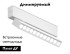 Трековый магнитный светильник Ambrella Light Magnetic 220V GL1341