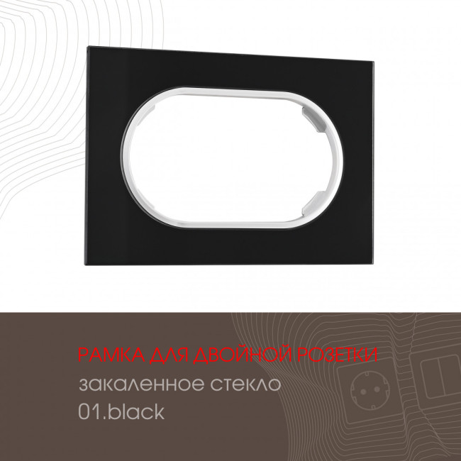 Рамка для двойной розетки Arte Milano 502.01-double.black Рамка для двойной розетки Arte Milano 502.01-double.black