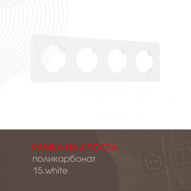 Рамка четырехместная Arte Milano 502.15-4.white Рамка четырехместная Arte Milano 502.15-4.white