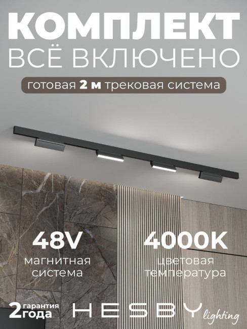 Трековая система со светильниками №4 трехфазная накладная Eldeko (48В, форма - прямая, 2м, 4000K) черная Hesby Lighting HSBL_kompl_E004_NI2B4K Трековая система со светильниками №4 трехфазная накладная Eldeko (48В, форма - прямая, 2м, 4000K) черная Hesby Lighting HSBL_kompl_E004_NI2B4K