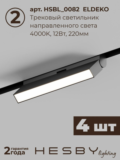 Трековая система со светильниками №4 трехфазная накладная Eldeko (48В, форма - прямая, 2м, 4000K) черная Hesby Lighting HSBL_kompl_E004_NI2B4K Трековая система со светильниками №4 трехфазная накладная Eldeko (48В, форма - прямая, 2м, 4000K) черная Hesby Lighting HSBL_kompl_E004_NI2B4K