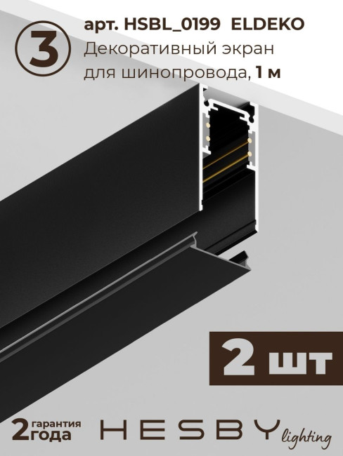 Трековая система со светильниками №4 трехфазная накладная Eldeko (48В, форма - прямая, 2м, 4000K) черная Hesby Lighting HSBL_kompl_E004_NI2B4K Трековая система со светильниками №4 трехфазная накладная Eldeko (48В, форма - прямая, 2м, 4000K) черная Hesby Lighting HSBL_kompl_E004_NI2B4K