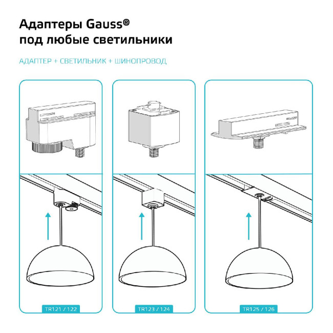 Адаптер Gauss TR126 Адаптер Gauss TR126