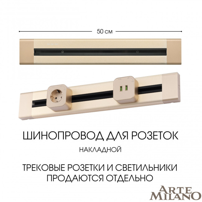 Накладной шинопровод Arte Milano Am-track-sockets 382305TO/50 Gold