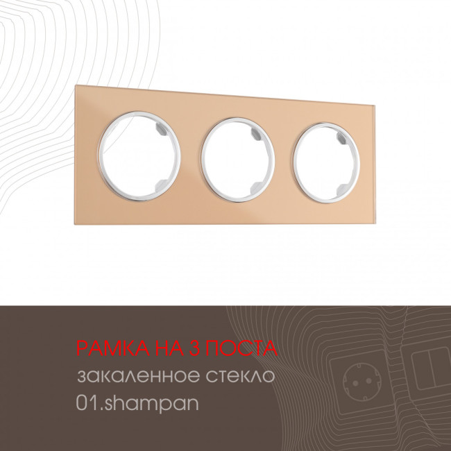 Рамка трехместная Arte Milano 502.01-3.shampan Рамка трехместная Arte Milano 502.01-3.shampan