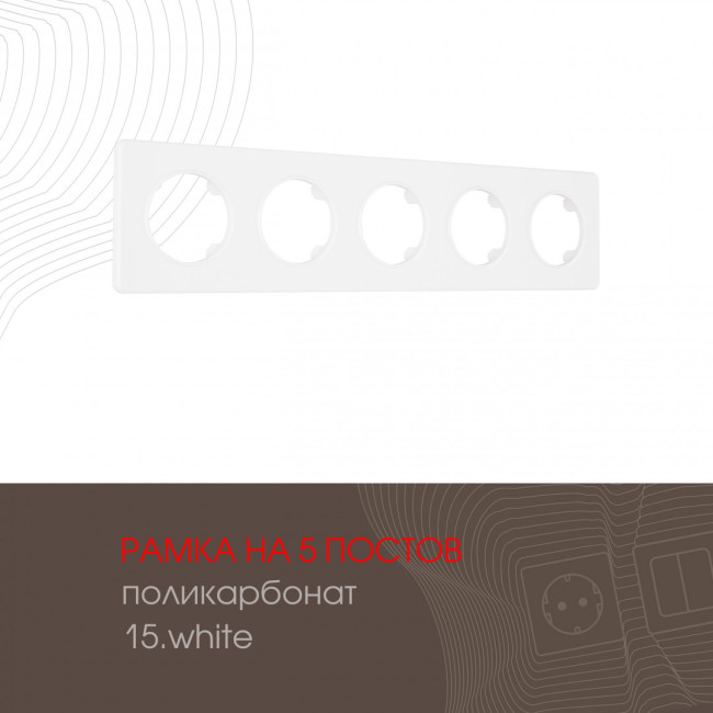Рамка пятиместная Arte Milano 502.15-5.white Рамка пятиместная Arte Milano 502.15-5.white